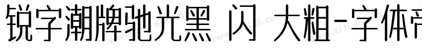 锐字潮牌驰光黑 闪 大粗字体转换